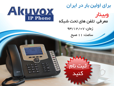 Webinar تلفن های جدید Akuvox 