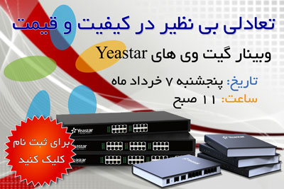 ﻿Webinar معرفی و راه اندازی گیت وی Yeastar