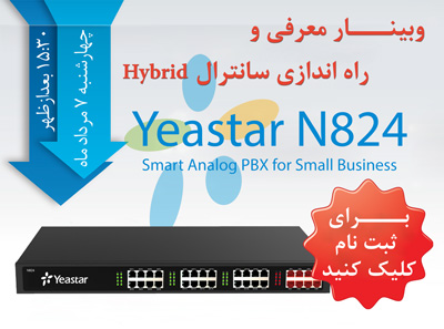 ﻿وبینار معرفی و راه اندازی سانترال هیبرید - N824
