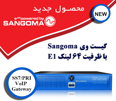 ﻿گیت‌وی جدید Sangoma با ظرفیت 64 لینک E1