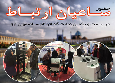 ﻿حضور ساعیان ارتباط در نمایشگاه اتوکام اصفهان