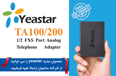 ﻿TA100/200، محصول جدید Yeastar