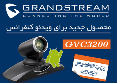 ﻿ویدئو کنفرانس GVC 3200 - Grandstream